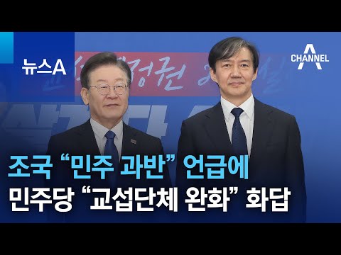 조국 “민주 과반” 언급에…민주당 “교섭단체 완화” 화답 | 뉴스A