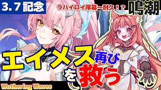 【鳴潮/祝3.7】エイメスを救うまで終われない！？あの感動をもう一度。ラハイロイ序幕から救出耐久！【 朝月会 24時間リレー】