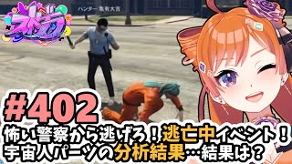 【#ストグラ/#うさぎさん #山田パルコ 】#402 怖い警察から逃げろ！逃亡中イベント！宇宙人パーツの分析結果…結果は？【バル子】