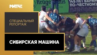 «Сибирская машина». Специальный репортаж