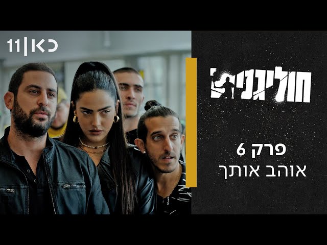 חוליגנים ⚽ | פרק 6 -  אוהב אותך