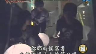 20080504 看誰在搞詭 五月天 阿信 石頭 品冠