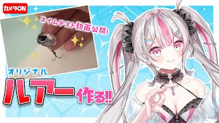 【 実写朝活 】実際に使えるオリジナルルアー作ります！スイムテストしたらすごかった...！初見さん大歓迎【桃川ニジマス/うおむすめ 】