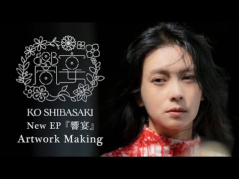 柴咲コウ - New EP『響宴』Artwork Making