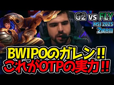 BWIPOのガレン‼これがOTPの実力‼｜G2 vs FLY 2試合目 MSI2025【LoL実況解説】