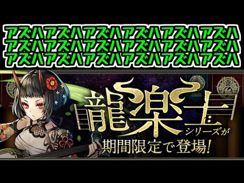 【生放送】アズハアズハアズハアズハアズハアズハアズハアズハアズハ【パズドラ】