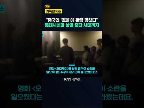 중국인 여성 영화관 민폐 논란 관객 항의 끝에 경찰까지 출동 / KNN