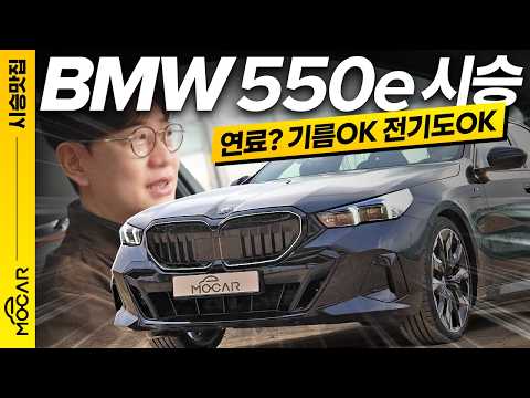 BMW 550e 시승기...휘발유를 1년에 두번 넣는차? 전기차야 하이브리드야