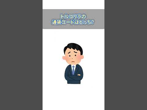 【今話題のFX】投資やってる○％が正解！？トルコリラクイズ　#FX　#CFD　#トレード　#投資　#GMOクリック証券