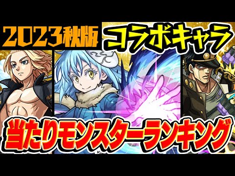 【モンスト】コラボキャラ最強ランキング最新版！覇権レベルのおすすめ当たりキャラはいる!?【2023年秋版/モンスト10周年】