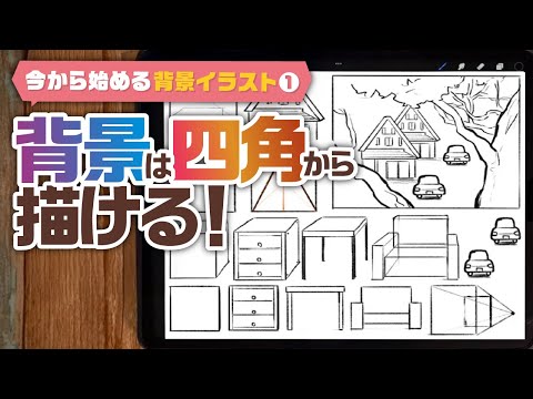 今から始める背景イラスト講座①|四角形だけで描ける!背景デザインの基礎と考え方