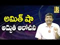 Amit Shah Good Point || అమిత్ షా అద్బుత ఆలోచన