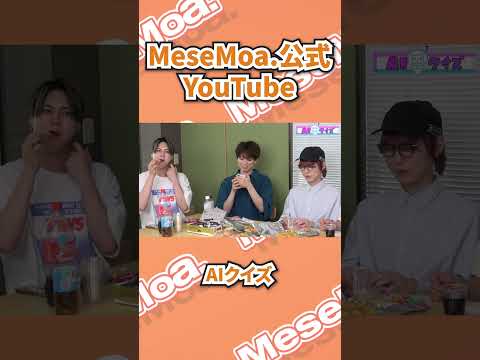 MeseMoa.公式YouTube📺 / 男5人でお菓子パーティーしながらAIにクイズ出してもらった