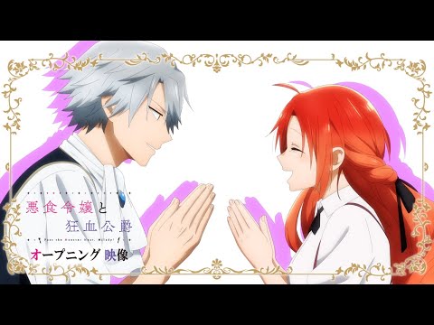 TVアニメ『悪食令嬢と狂血公爵』ノンクレジットオープニング映像┋AVAM「シュガリー・ストーリー」