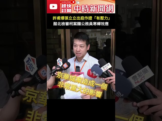 許甫爆張立立出庭作證「有壓力」　酸北檢審柯案釀公務員寒蟬效應#shorts #許甫 #張立立 #北檢審柯案 #民眾黨 @ChinaTimes