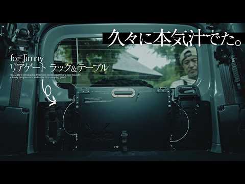 リアゲート・ラック＆テーブルに興奮してます。【ジムニー・シエラ・ノマド車中泊カスタム】