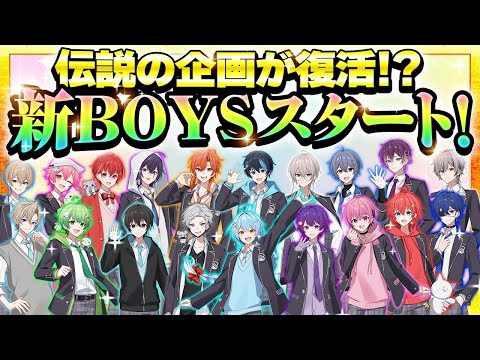 【新生BOYSスタート⁉】伝説の企画が復活...?
