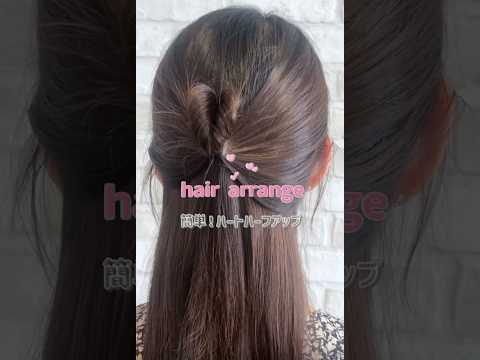 簡単なのにかわいい！ハートハーフアップヘアアレンジ💓