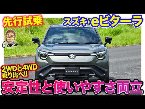 スズキ eビターラ 【先行試乗】手応えを残しつつ軽快なハンドリング特性が◎!! 乗りやすさとどっしりした走りを両立!! E-CarLife with 五味やすたか