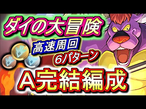 【絶対に周回すべきです】ダイの大冒険 高速周回編成を6パターンご紹介!!優秀なダンジョン産&交換キャラが多いです!!必ず全員確保しましょう!!【パズドラ】