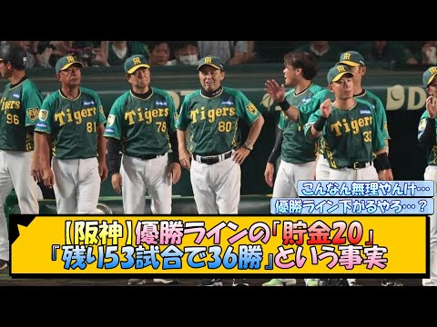 【阪神】優勝ラインの「貯金20」『残り53試合で36勝』という事実【なんJ/2ch/5ch/ネット 反応 まとめ/阪神タイガース/岡田監督】