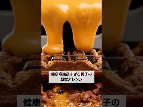 賛否両論だった健康的な朝ごはんをAIにも作らせてみた #shorts