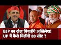 Lok Sabha Election: Uttar Pradesh में BJP का 80 सीट का सपना तोड़ने की तैयारी में Akhilesh Yadav