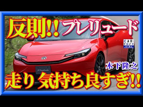 【これは反則ですよ】ホンダプレリュードが帰ってきた。その走りは内燃機関のよう。気持ち良さと未来感を両立した新世代ハイブリッドクーペの実力を木下隆之が徹底レビューしました。