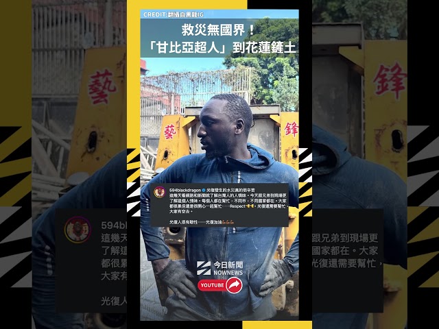 網紅黑龍率團赴花蓮救災 網友感動致謝