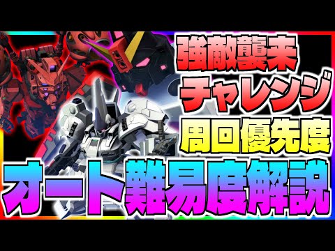 【Gジェネ】強敵襲来チャレンジモード周回優先度早見表‼️各オートステージオート難易度について‼️【エターナル】