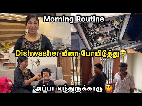 அப்பா வந்துருக்காரு 🥰 | Morning Routine VLOG 🥰| Sangeetha Vinoth | #tamilvlog