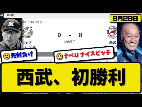 【3位vs6位】西武ライオンズがロッテマリーンズに8-0で勝利…8月29日完封勝ちで連敗を16で止めロッテ戦今季初勝利…先発渡邉5.2回無失点…佐藤&古賀&山村&外崎が活躍【最新・反応集・なんJ】