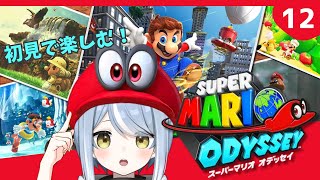 【初見】クリア後だって帽子が大活躍するゲームです・12【スーパーマリオオデッセイ】#ただいまおかえりーな