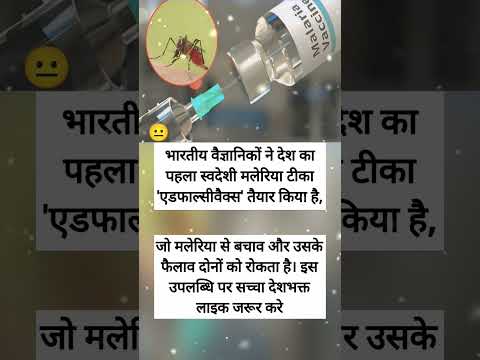#motivation #trending #shorts भारतीय वैज्ञानिकों ने देश का पहला स्वदेशी मलेरिया टीका एडफाल्सीवैक्स