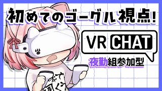 【 #VRChat 】ゴーグル視点のテスト配信！Meta Quest 3の景色をご覧あれ～～！※画面酔い注意【 君乃よっめ / #Vtube