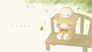まんじゅう『ひとやすみ』Music Video