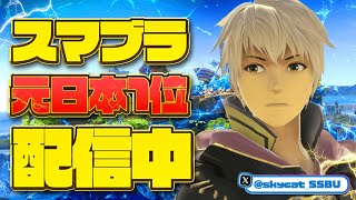 【0連勝中：VIP視聴者参加型】ルフレのサブキャラ探します！　そらねこと対戦して！　【そらねこ】【スマブラSP】