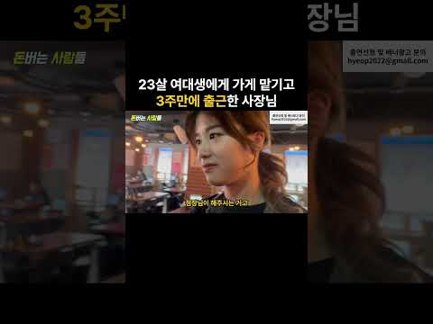 23살 여대생에게 가게 맡기고 3주만에 출근한 사장님