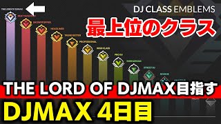 【4Bなら可能？】"THE LOAD OF DJMAX"という最上位のクラスへ昇格するために命を削る男【音ゲー / DJMAX RESPEC