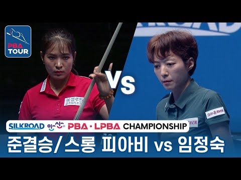 [준결승] 🇰🇭스롱 피아비(#ស្រួង​​ #ភាវី) vs 🇰🇷임정숙 [LPBA/실크로드&안산LPBA챔피언십 2023]