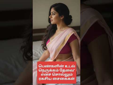 பெண்களின் உடல் நெருக்கம் தேவை" எனச் சொல்லும் ரகசிய சைகைகள் #Happyvasu #shorts #motivation