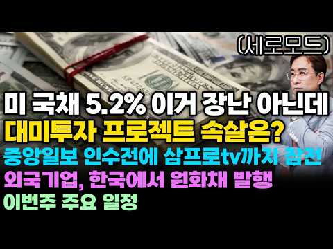 [경제한스푼]세로모드📱 미 국채 5.2% 이거 장난 아닌데 / 대미투자 프로젝트 속살은? / 중앙일보 인수전에 삼프로tv까지 참전