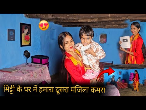 मिट्टी के घर में हमारा दूसरा मंजिला कमरा 😱#gumla #vlog #villagevlog #dailyvlog #diwali @shilpasahu18