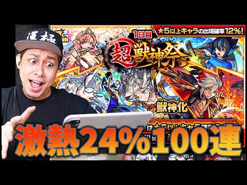 【モンスト】1億円使っても起きたことがない...24%超獣神祭！100連！【ぎこちゃん】