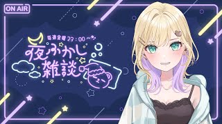 【🌃夜ふかし雑談】#60 ただいま~~~~~【ぶいすぽっ!胡桃のあ】