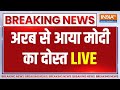 PM Modi Live : नरेन्द्र मोदी- मोहम्मद बिन जायद का रोड शो LIVE  | Gujarat News |
