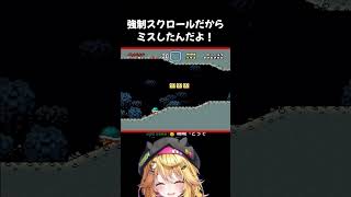 【スーパーマリオワールド】強制スクロールだからミスしたんだよ！