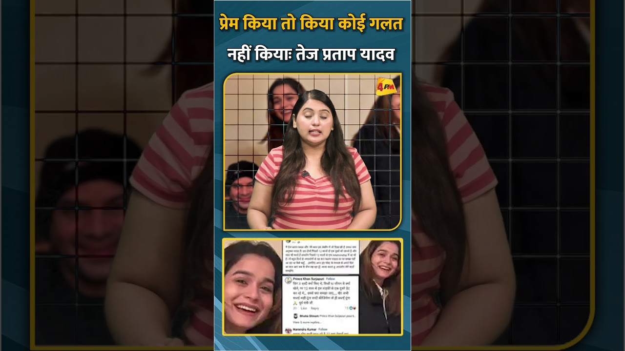 प्रेम किया तो किया कोई गलत नहीं कियाः तेज प्रताप यादव #short #shorts