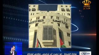 وزارة الصحة : لم نصدر أي ترخيص علاجي لمراكز خلايا جذعية -