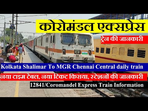 कोरोमंडल एक्सप्रेस | Train Info | Kolkata Shalimar To Chennai Central | 12841 | Coromandel Express